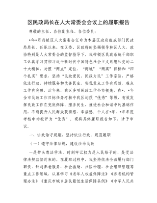 区民政局长在人大常委会会议上的履职报告