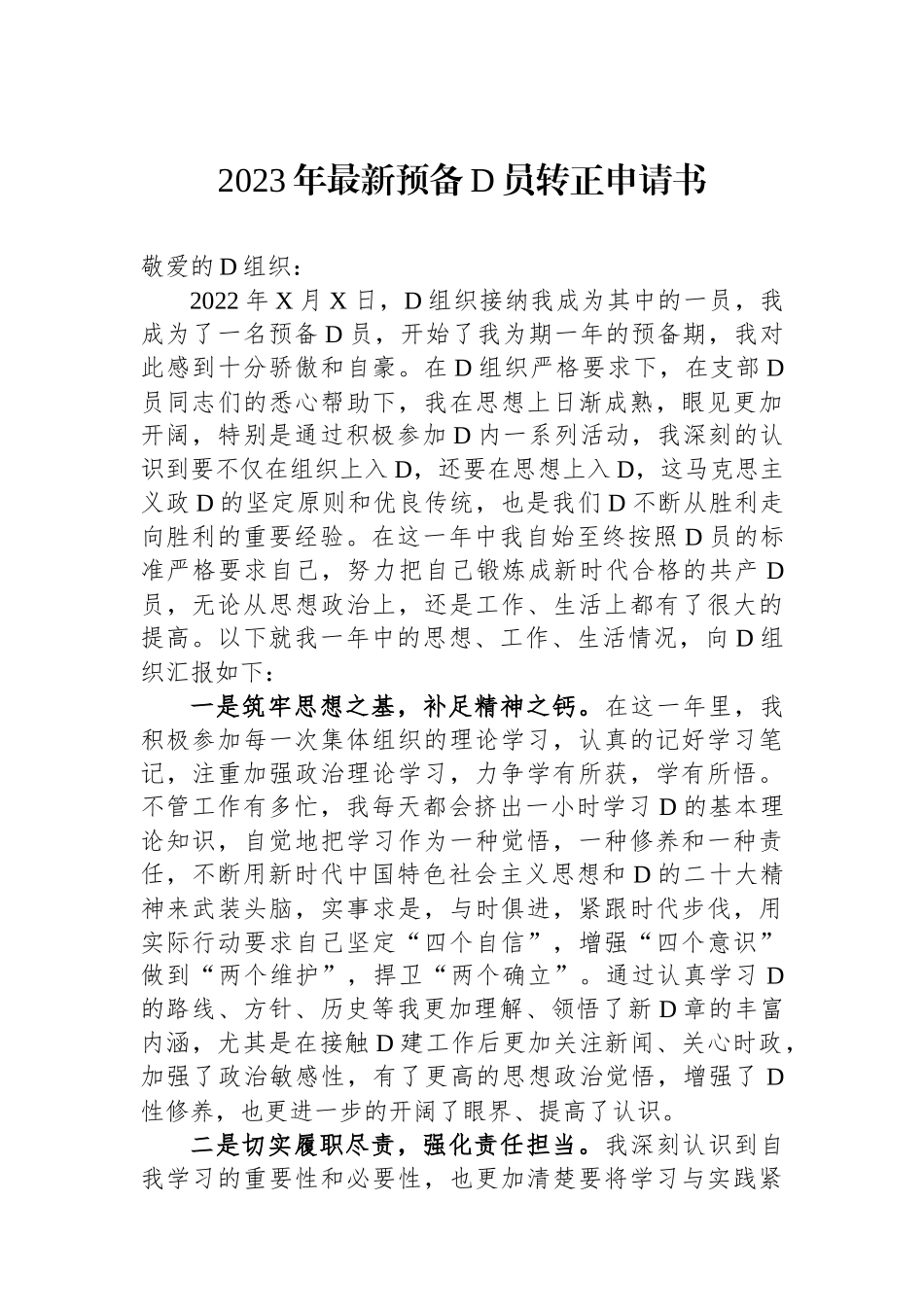 2023年最新预备党员转正申请书_第1页