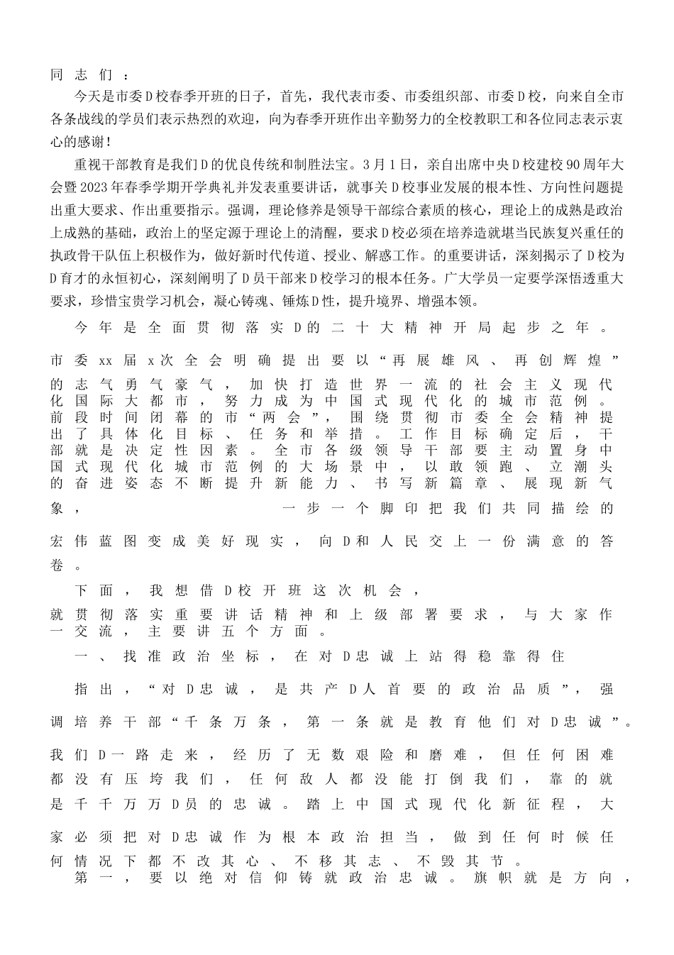 2023市委党校春季开班仪式讲话_第1页