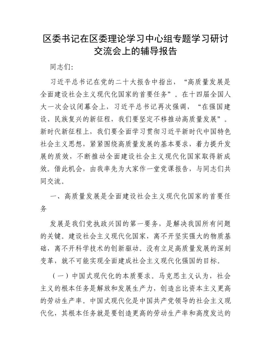 区委书记在区委理论学习中心组专题学习研讨交流会上的辅导报告_第1页