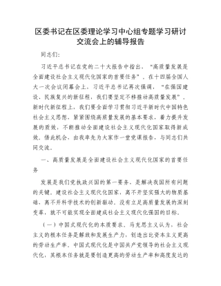 区委书记在区委理论学习中心组专题学习研讨交流会上的辅导报告