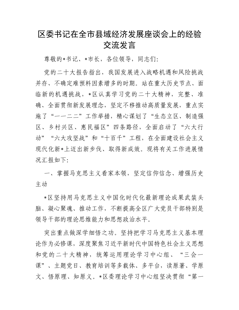 区委书记在全市县域经济发展座谈会上的经验交流发言_第1页
