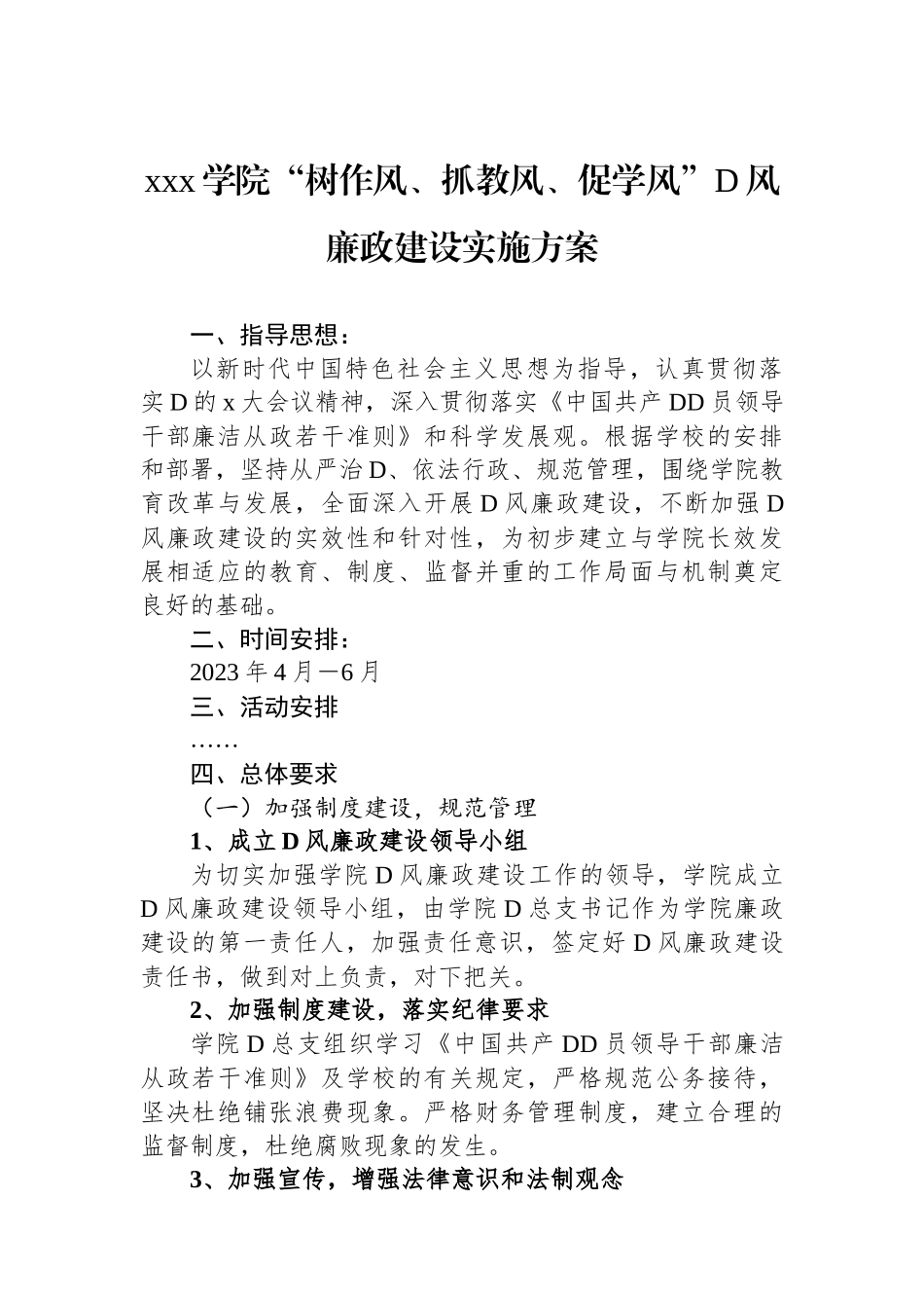 xxx学院“树作风、抓教风、促学风”党风廉政建设实施方案_第1页