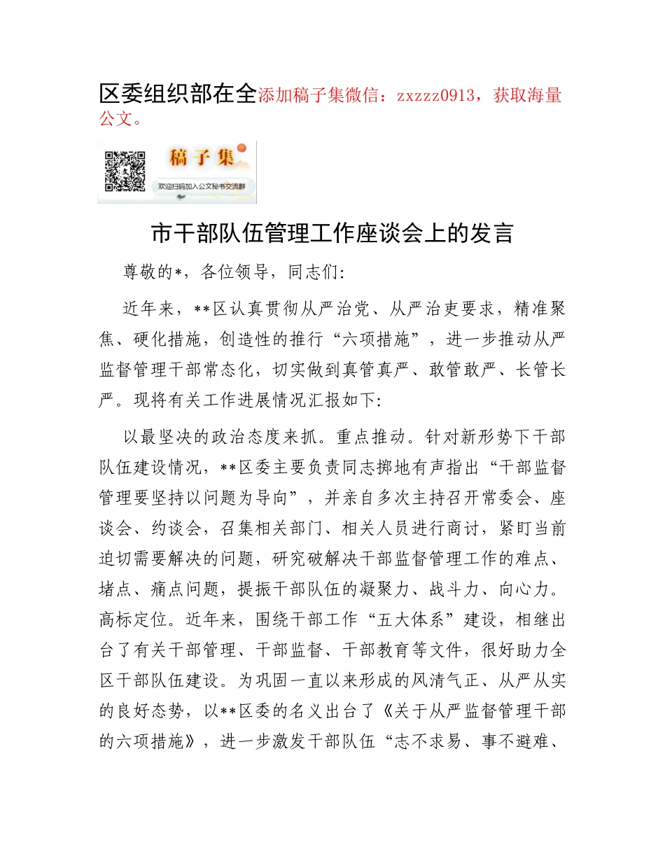 区委组织部在全市干部队伍管理工作座谈会上的发言_第1页