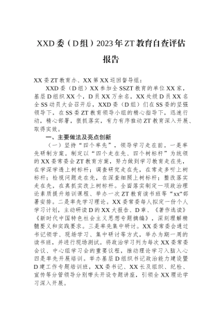 XX党委（党组）2023年主题教育自查评估报告