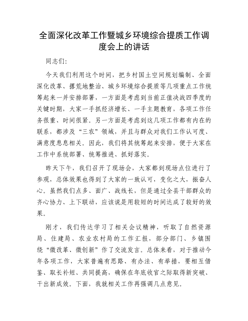 全面深化改革工作暨城乡环境综合提质工作调度会上的讲话_第1页