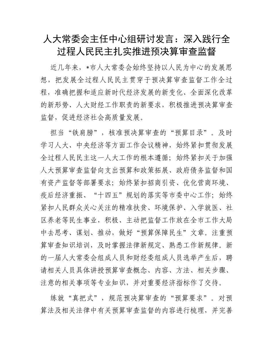 人大常委会主任中心组研讨发言：深入践行全过程人民民主扎实推进预决算审查监督_第1页