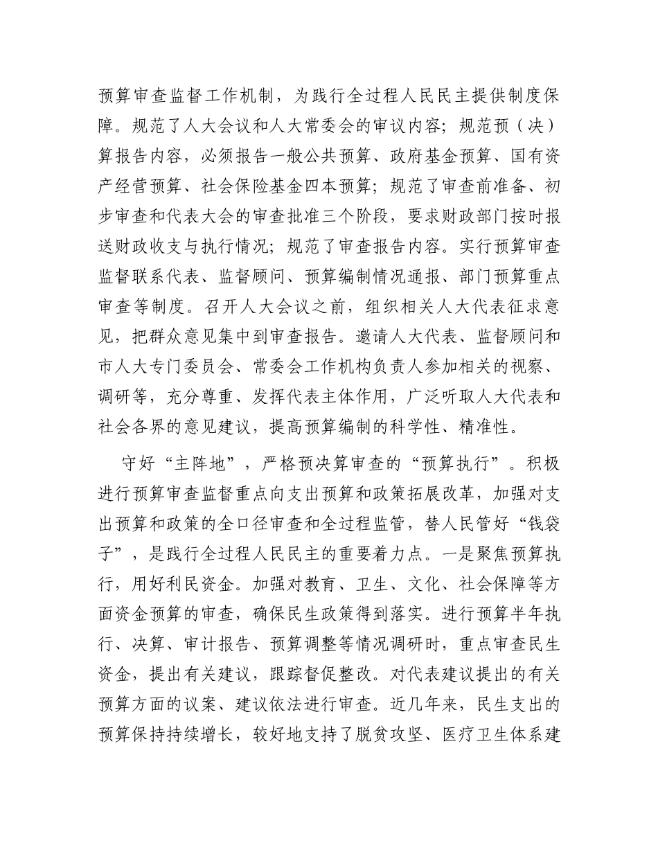 人大常委会主任中心组研讨发言：深入践行全过程人民民主扎实推进预决算审查监督_第2页