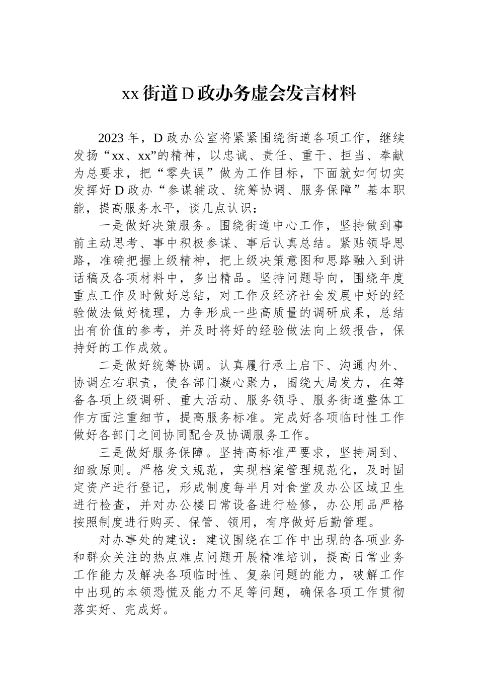 xx街道党政办务虚会发言材料_第1页