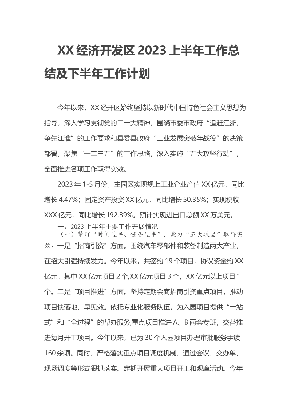 XX经济开发区2023上半年工作总结及下半年工作计划_第1页