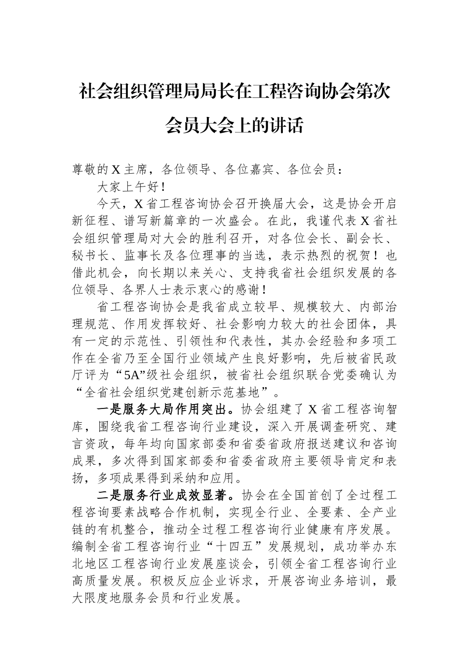 社会组织管理局局长在工程咨询协会第次会员大会上的讲话_第1页