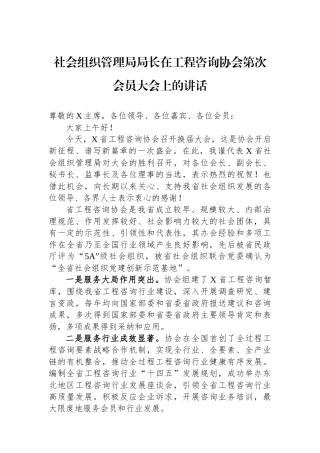 社会组织管理局局长在工程咨询协会第次会员大会上的讲话