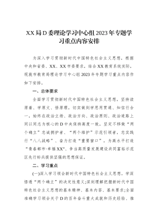 XX局党委理论学习中心组2023年专题学习重点内容安排