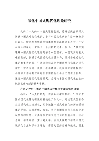 深化中国式现代化理论研究