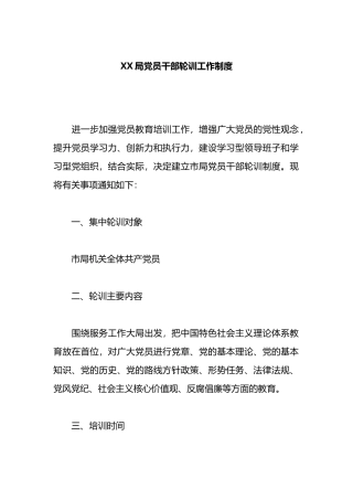 XX局党员干部轮训工作制度