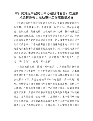 审计局党组书记局长中心组研讨发言：以清廉机关建设强力推动审计工作高质量发展