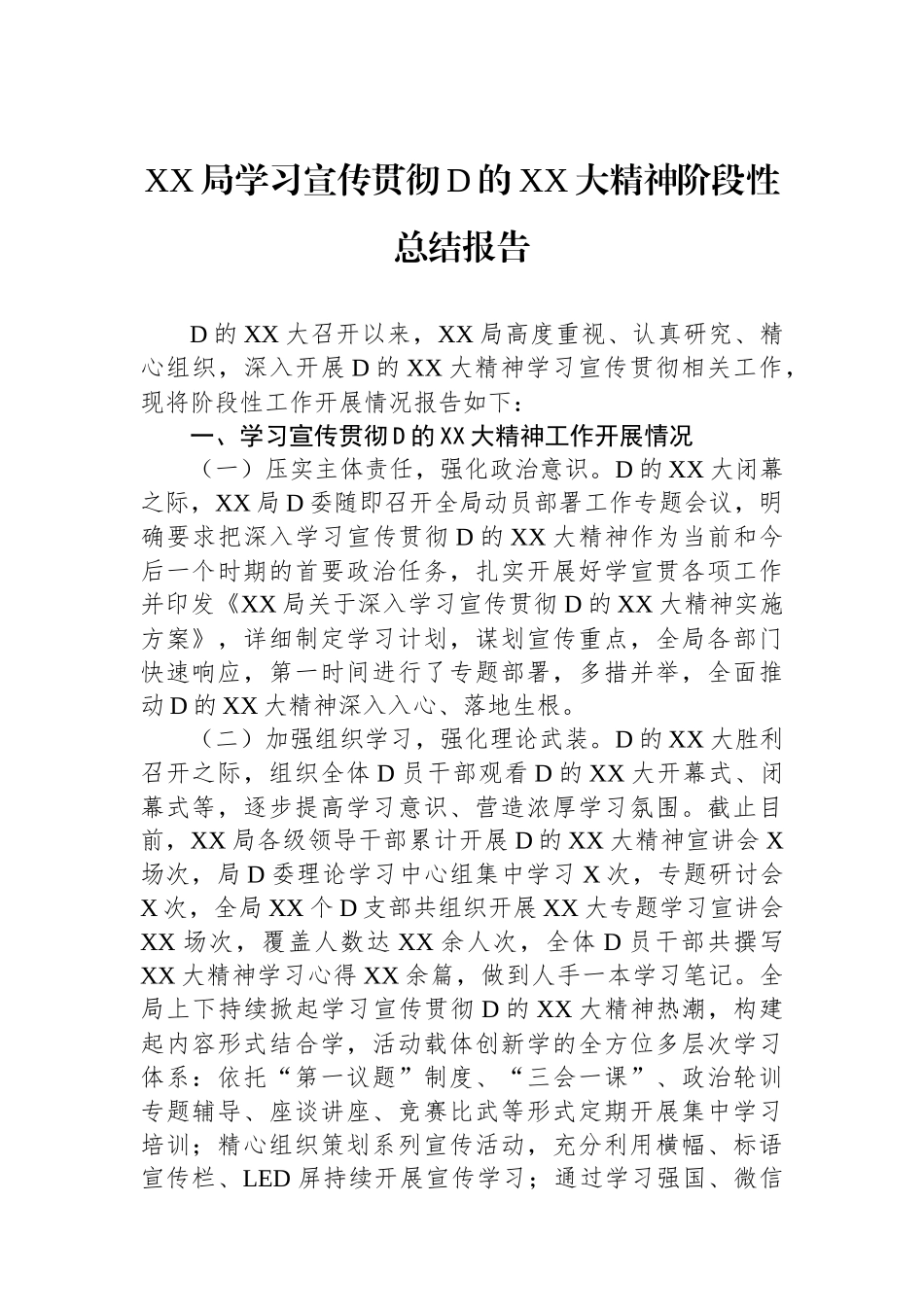 XX局学习宣传贯彻党的二十大精神阶段性总结报告_第1页