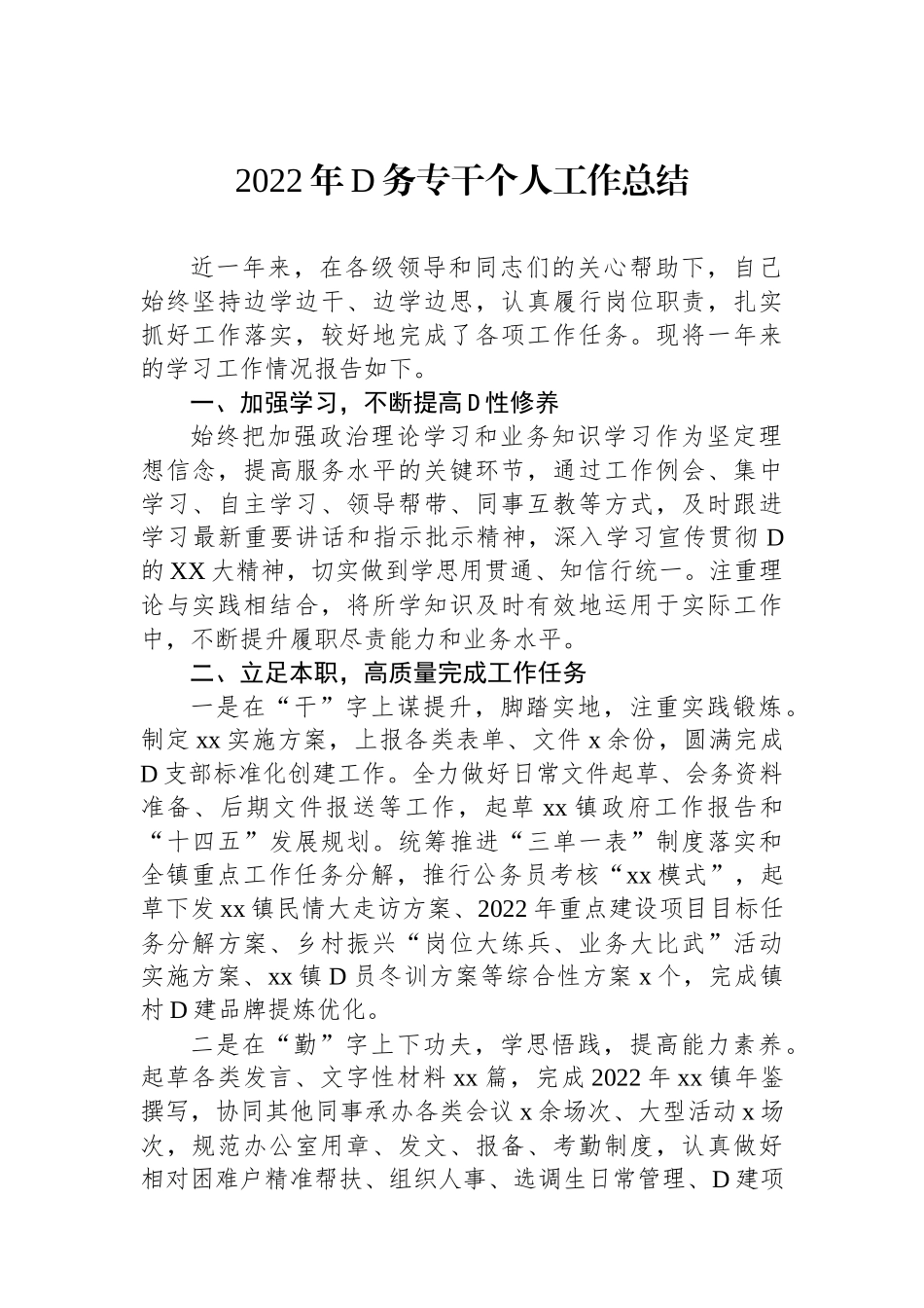 XX年党务专干个人工作总结_第1页