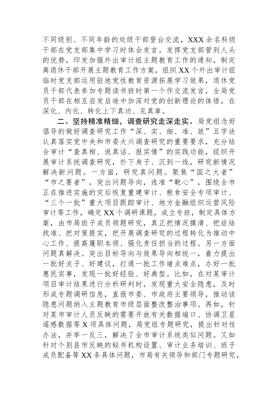 审计局在巡回指导组主题教育总结评估座谈会上的汇报发言_第2页