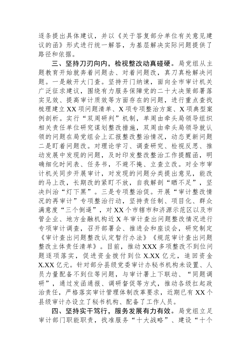 审计局在巡回指导组主题教育总结评估座谈会上的汇报发言_第3页