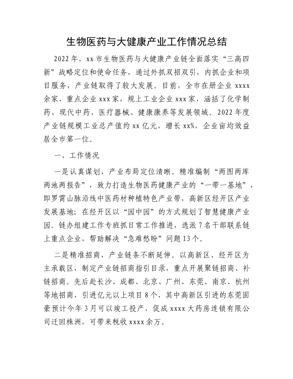 生物医药与大健康产业工作情况总结_第1页