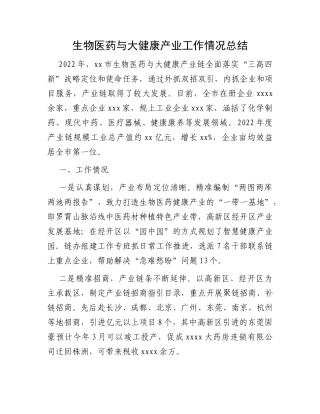 生物医药与大健康产业工作情况总结