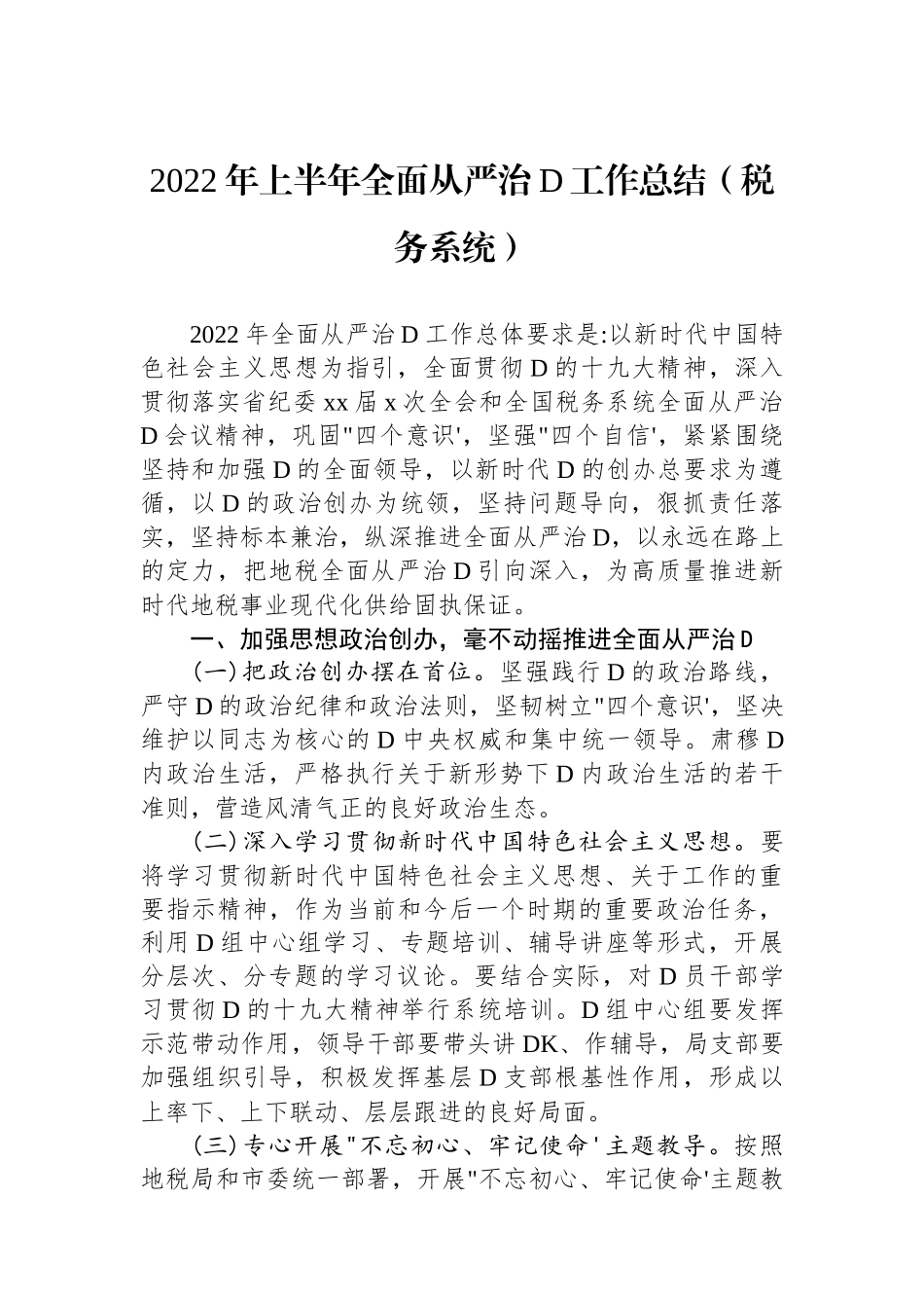 XX年上半年全面从严治党工作总结（税务系统）_第1页