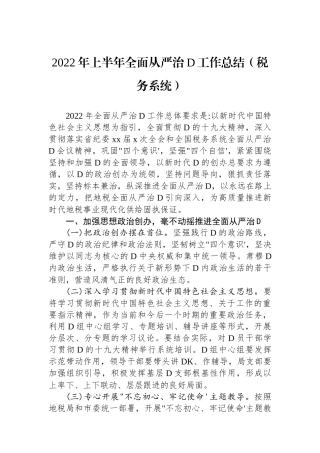XX年上半年全面从严治党工作总结（税务系统）