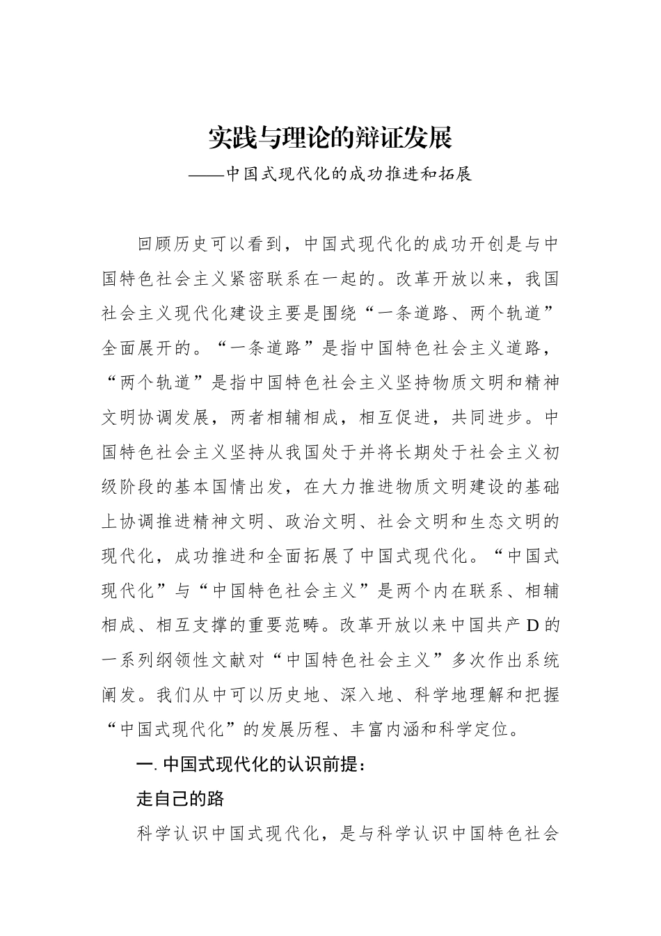 实践与理论的辩证发展——中国式现代化的成功推进和拓展_第1页