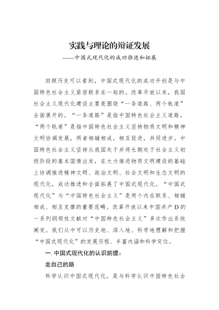 实践与理论的辩证发展——中国式现代化的成功推进和拓展