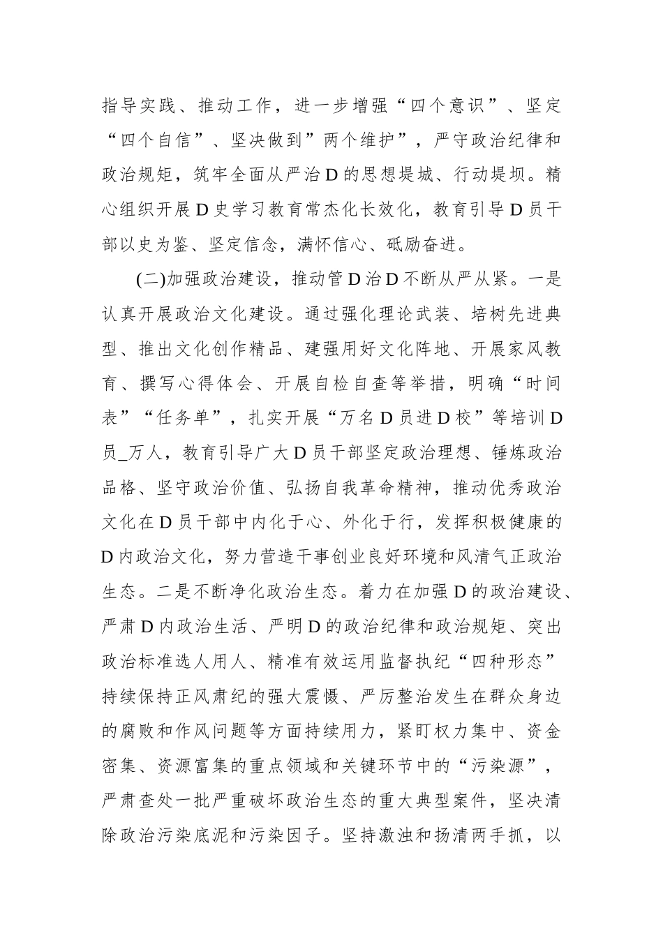 XX上半年市委全面从严治党工作总结落实情况报告材料_第2页