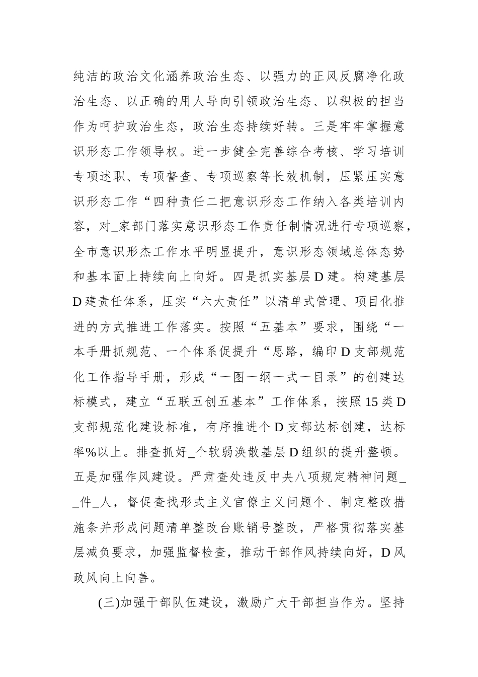 XX上半年市委全面从严治党工作总结落实情况报告材料_第3页