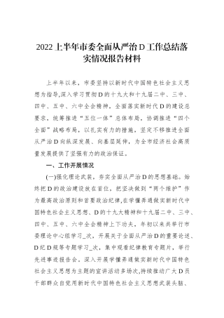 XX上半年市委全面从严治党工作总结落实情况报告材料