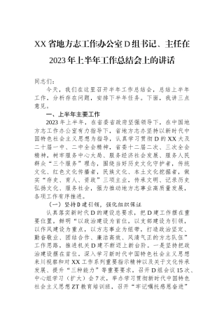 XX省地方志工作办公室党组书记、主任在2023年上半年工作总结会上的讲话