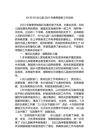 XX市XX幼儿园2023年春季园务工作总结