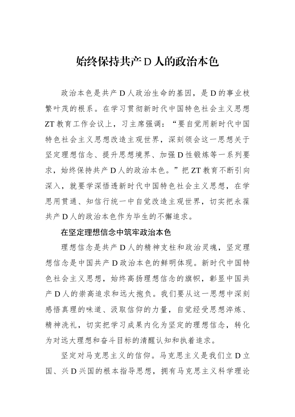 始终保持共产党人的政治本色2_第1页