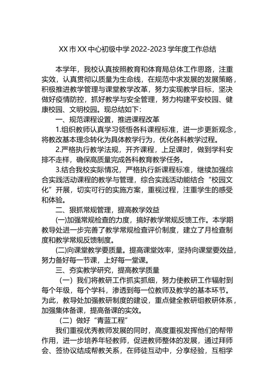 XX市XX中心初级中学2022-2023学年度工作总结_第1页