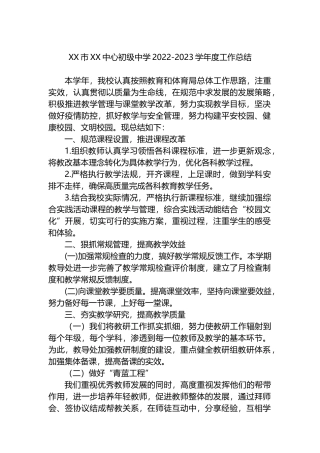 XX市XX中心初级中学2022-2023学年度工作总结