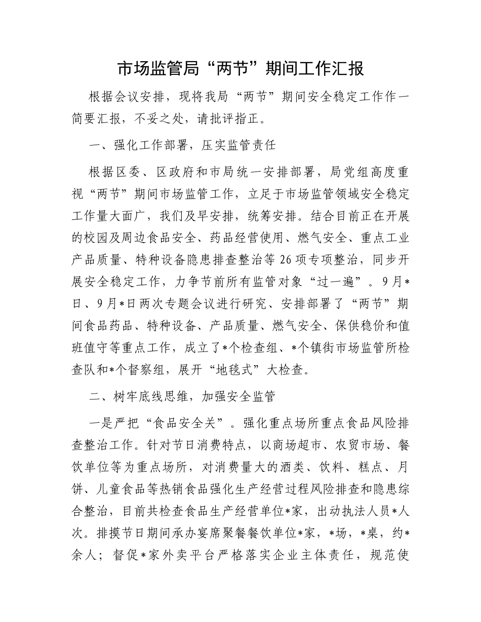 市场监管局“两节”期间工作汇报_第1页