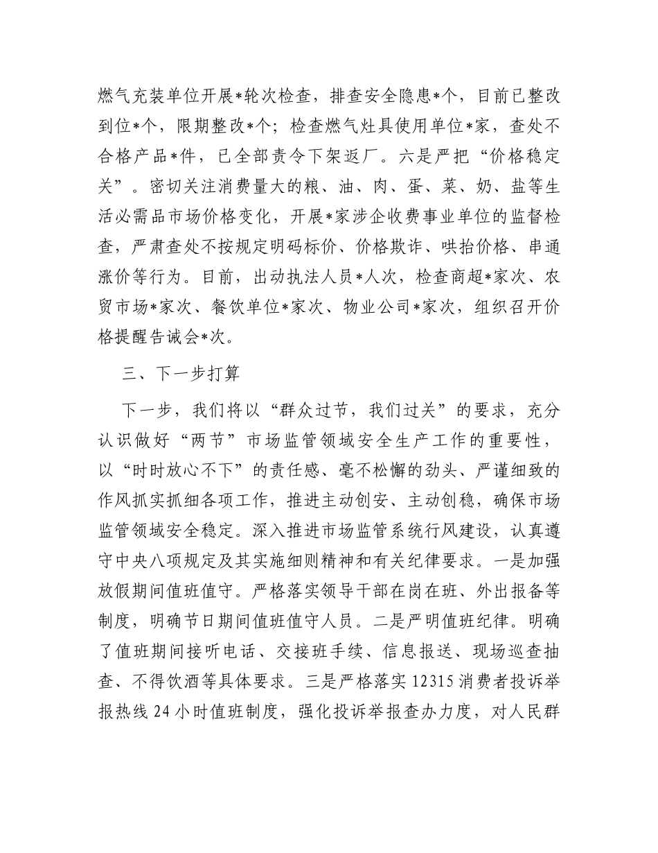 市场监管局“两节”期间工作汇报_第3页