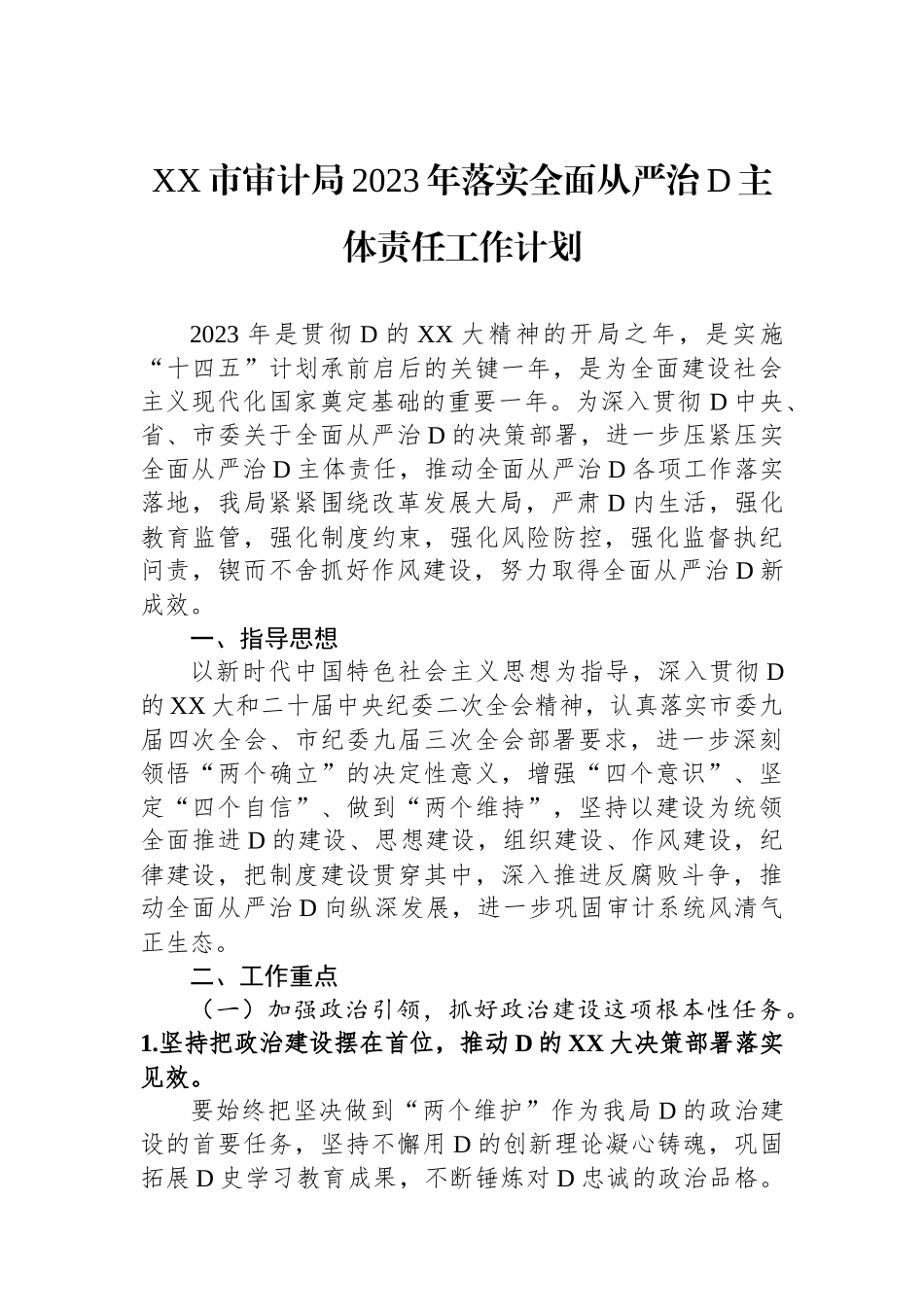 XX市审计局2023年落实全面从严治党主体责任工作计划_第1页