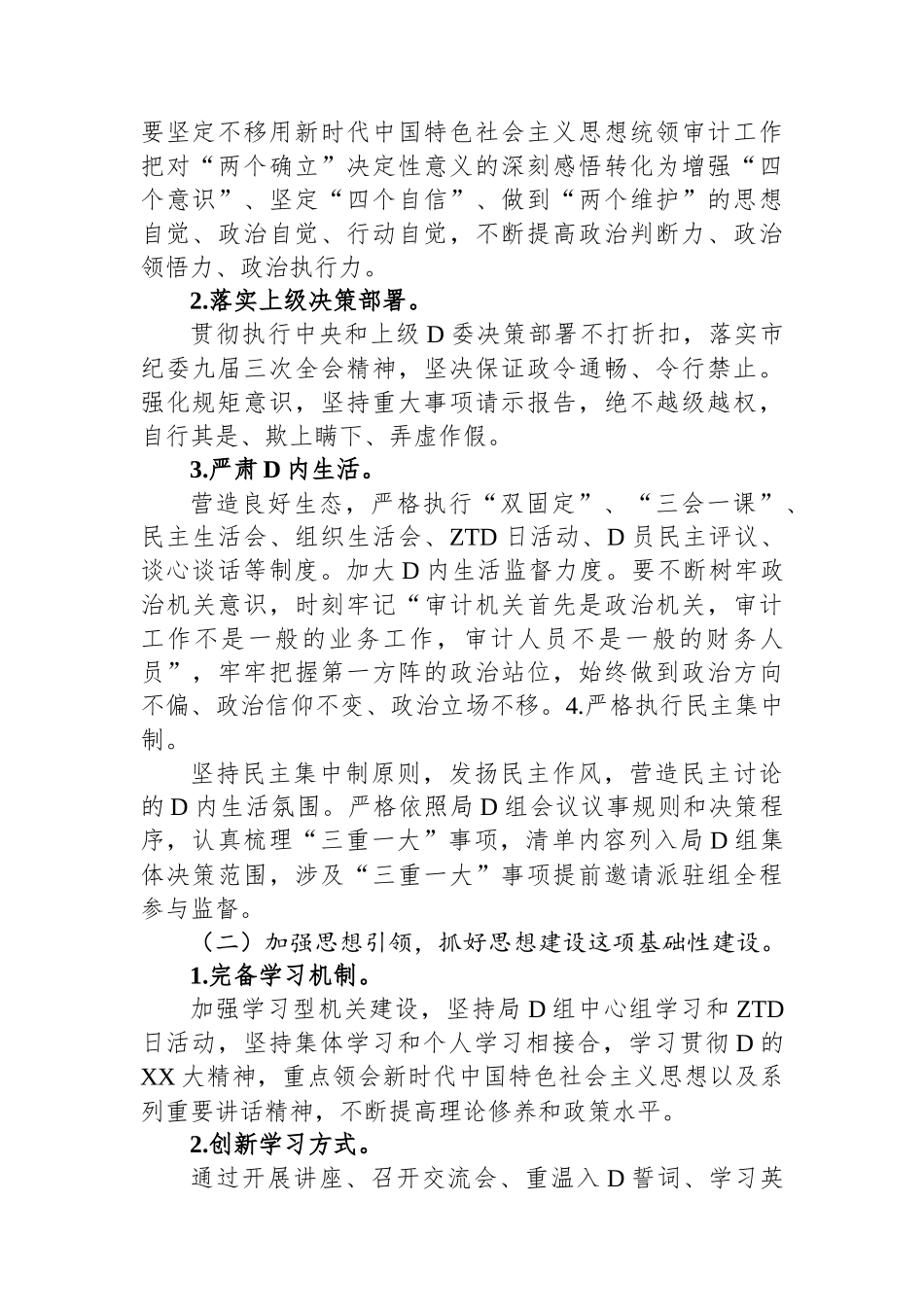 XX市审计局2023年落实全面从严治党主体责任工作计划_第2页