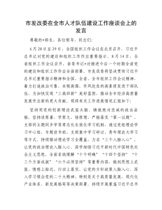 市发改委在全市人才队伍建设工作座谈会上的发言