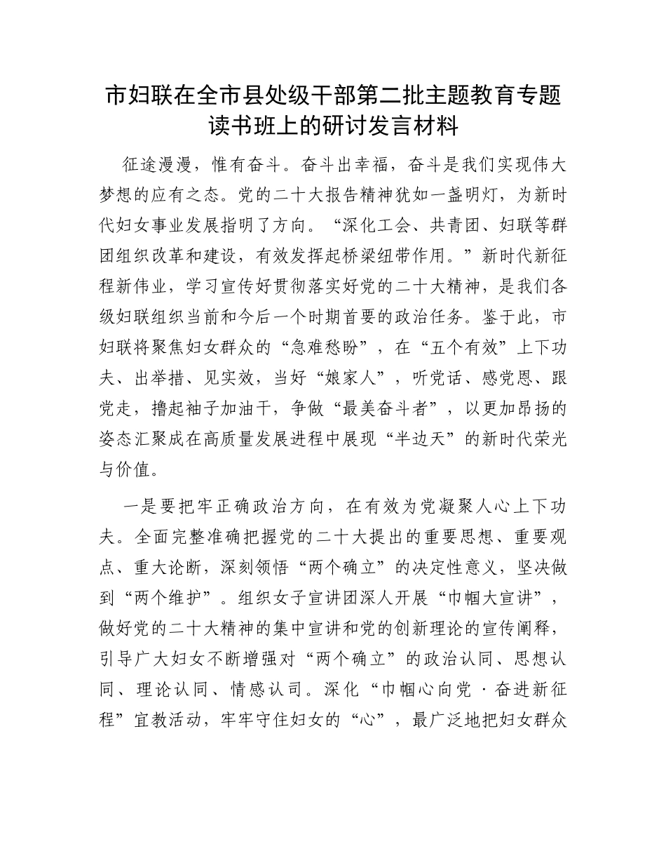 市妇联在全市县处级干部第二批主题教育专题读书班上的研讨发言材料_第1页