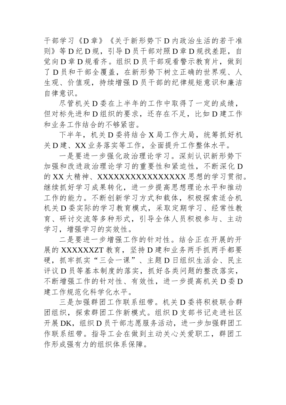 X局机关党委2023年上半年工作总结_第2页