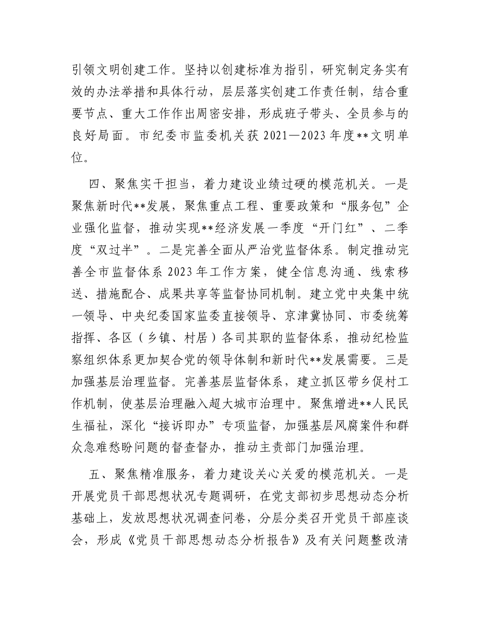 市纪委市监委创建模范机关工作总结_第3页
