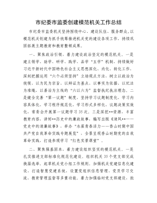 市纪委市监委创建模范机关工作总结