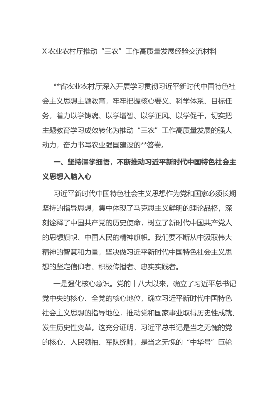 X农业农村厅推动“三农”工作高质量发展经验交流材料_第1页