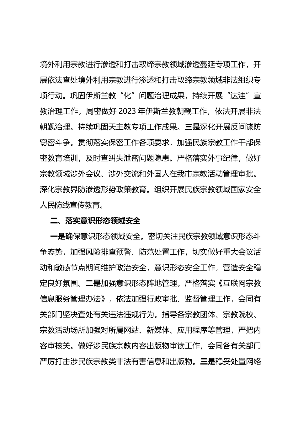 x市民族宗教领域开展平安建设工作汇报_第2页