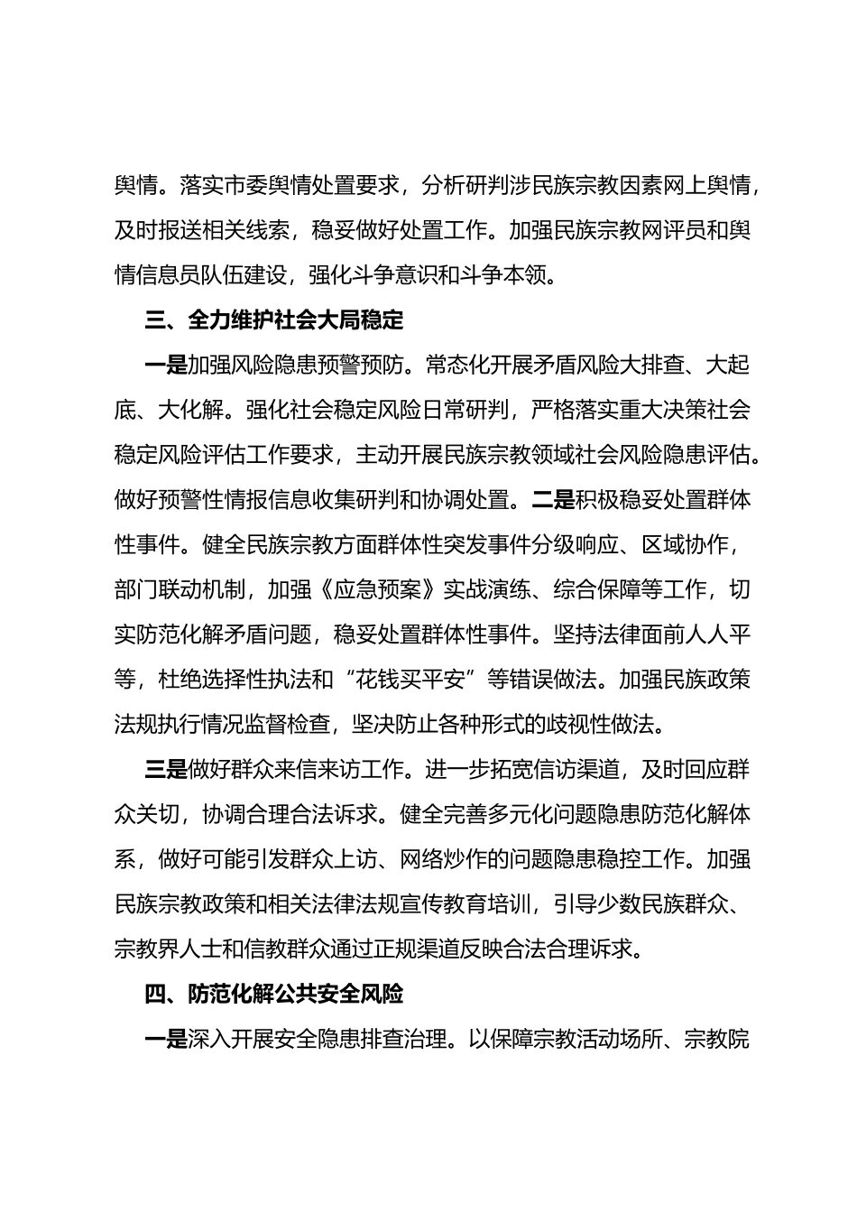 x市民族宗教领域开展平安建设工作汇报_第3页